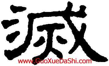 滅,王澍,書法字典